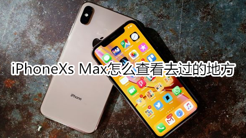 iPhoneXs Max怎么查看去過的地方