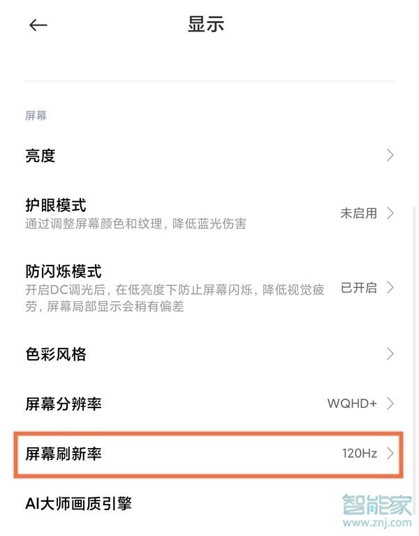 小米屏幕刷新率怎么设置