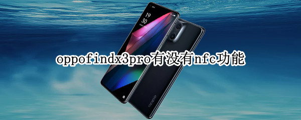 oppofindx3pro有沒有nfc功能