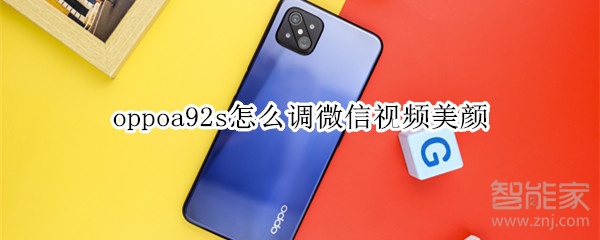 oppoa92s怎么調(diào)微信視頻美顏