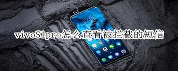 vivoS1pro怎么查看被攔截的短信