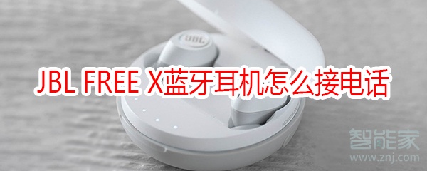 JBL FREE X藍牙耳機怎么接電話