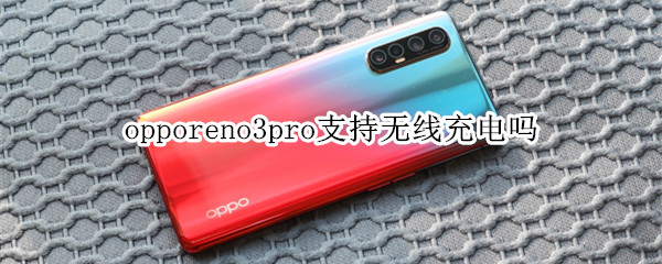 opporeno3pro支持無線充電嗎