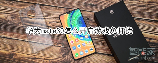 華為mate30怎么開啟游戲免打擾