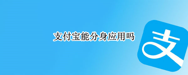 支付宝能分身应用吗