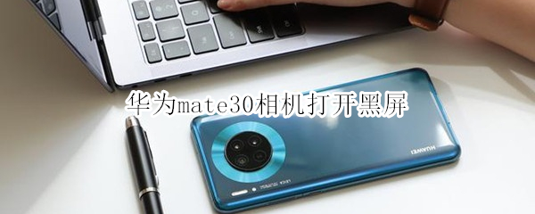 华为mate30相机打开黑屏