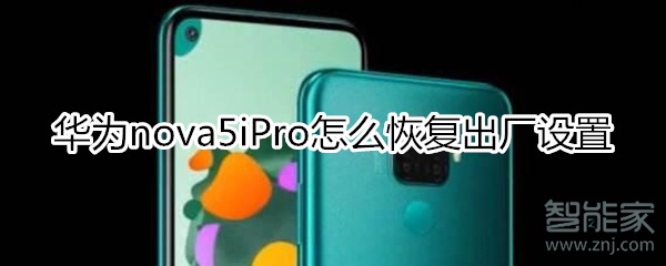 华为nova5iPro怎么恢复出厂设置