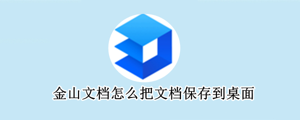 金山文檔怎么把文檔保存到桌面