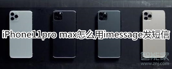 iPhone11pro max怎么用imessage发短信