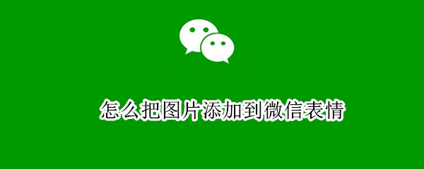 怎么把图片添加到微信表情