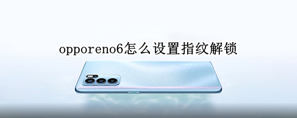 opporeno6怎么設置指紋解鎖