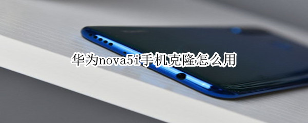 華為nova5i手機(jī)克隆怎么用