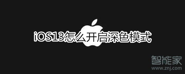 iOS13怎么開啟深色模式