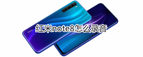 紅米note8怎么錄音