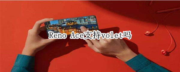 Reno Ace支持volet嗎