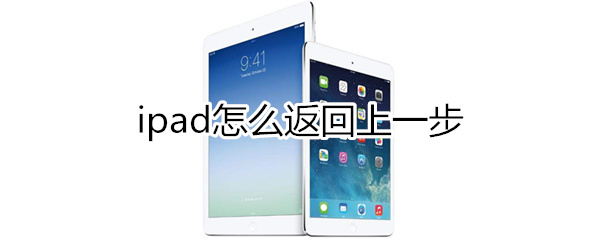 ipad怎么返回上一步