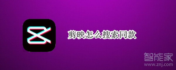 剪映怎么搜索同款