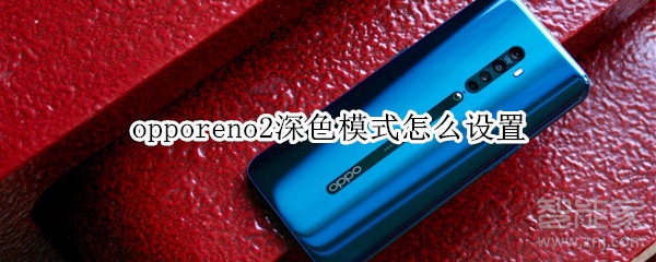 opporeno2深色模式怎么設(shè)置