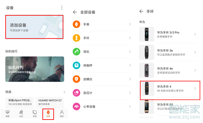 华为手环4怎么连接手机