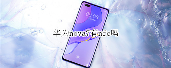 華為nova7有nfc嗎