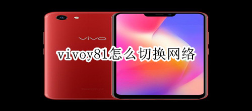 vivoy81怎么切換網絡