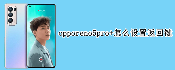 opporeno5pro+怎么設(shè)置返回鍵