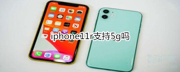 iphone11r支持5g嗎