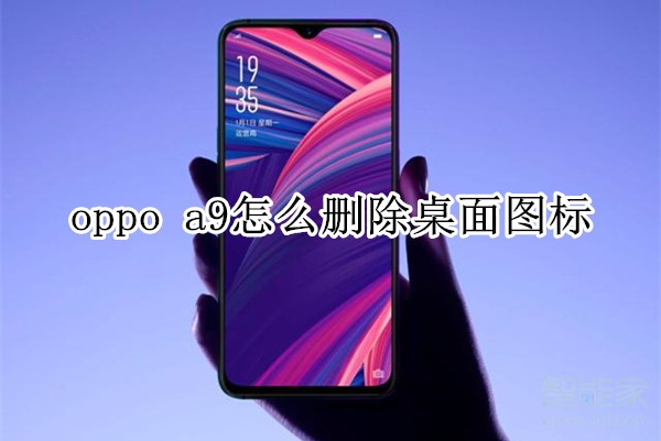 oppo a9怎么删除桌面图标