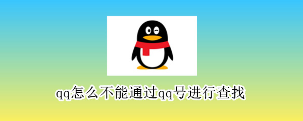 qq怎么不能通過(guò)qq號(hào)進(jìn)行查找