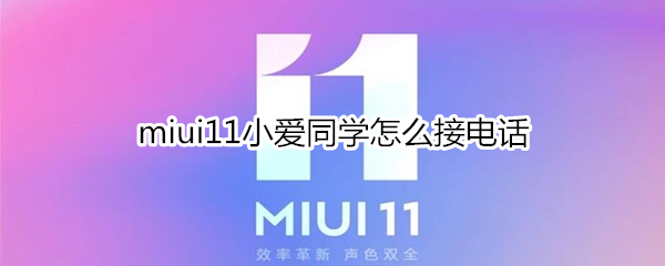 miui11小爱同学怎么接电话