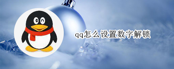 qq怎么設(shè)置數(shù)字解鎖