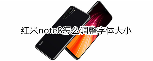 紅米note8怎么設(shè)置字體大小