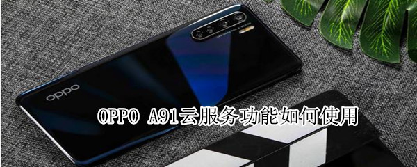 oppoa91云服務(wù)功能如何使用