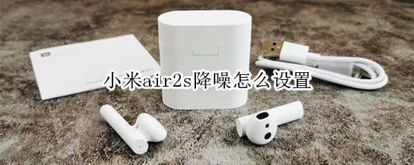 小米air2s降噪怎么设置