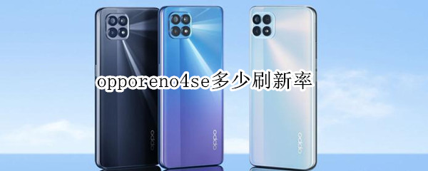 opporeno4se多少刷新率