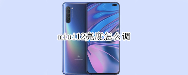 miui12亮度怎么调