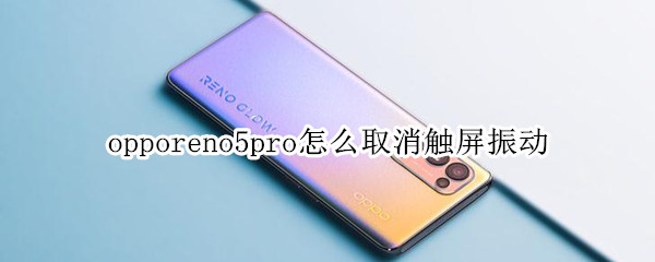 opporeno5pro怎么取消觸屏振動(dòng)