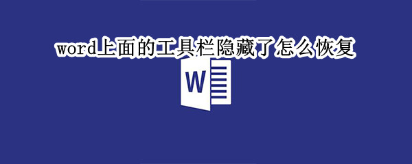 word上面的工具欄隱藏了怎么恢復(fù)