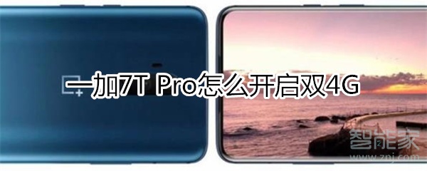 一加7T Pro怎么開啟雙4G