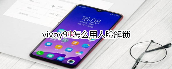 vivoy91怎么用人臉解鎖