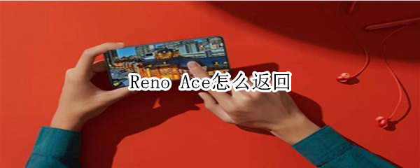 Reno Ace怎么返回