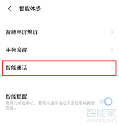 iqooneo5活力版怎么開(kāi)啟智能接聽(tīng)