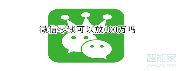 微信零錢可以放100萬嗎