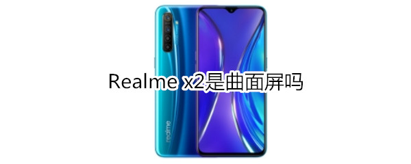 Realme x2是曲面屏吗