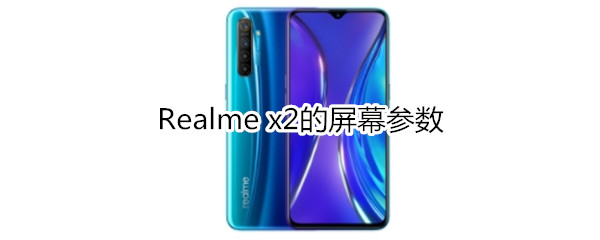 Realme x2的屏幕参数