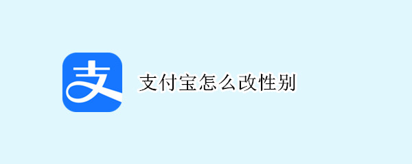 支付寶怎么改性別