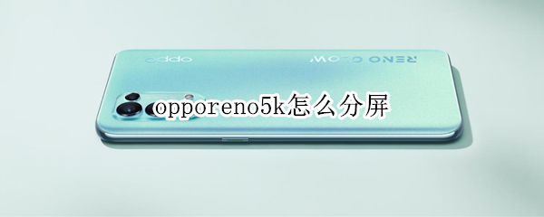 opporeno5k怎么分屏