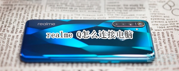 realme Q怎么连接电脑