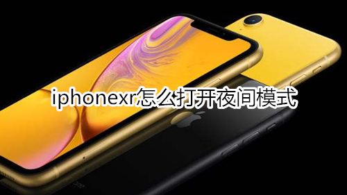 iphonexr怎么打开夜间模式