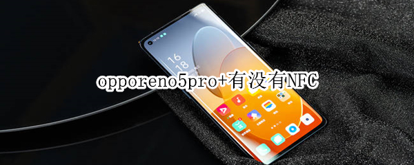 opporeno5pro+有没有NFC